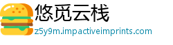 悠觅云栈